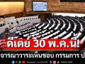 ดีเดย์! 30 พ.ค.นี้ สว.พิจารณาวาระเห็นชอบ กรรมการ ป.ป.ช.