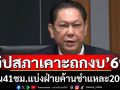 หารือราบรื่น!“วิปสภาฯ”เคาะถกงบฯ69 4 วัน 41 ชั่วโมง แบ่ง 20 ชั่วโมงให้ “ฝ่ายค้าน” ชำแหละ