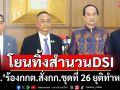 ‘สว.’กาง 3 ข้อดาหน้าร้อง‘กกต.’ โยนทิ้งสำนวนดีเอสไอ สั่งกก.ชุดที่ 26 ยุติทำหน้าที่