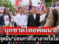 \'คปท.-ศปปส.-กองทัพธรรม\'บุกชาติไทยพัฒนา ถามจุดยืน\'บ่อนกาสิโน\'เอาหรือไม่เอา?