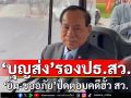 \'บุญส่ง’รองปธ.วุฒิสภาคนที่ 2 ยิ้ม-ขออภัย! ปัดตอบปมคดี ‘ฮั้ว สว.’