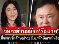 จับตา 22 พค. ชี้ชะตา\'ยิ่งลักษณ์\'ชดใช้คดีจำนำข้าว 13 มิ.ย.การเมืองเปลี่ยน ถ้า\'ทักษิณ\'หนีหรือติดคุก