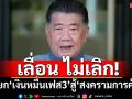 เลื่อน ไม่เลิก! ‘ภูมิธรรม’แจงโยก‘ดิจิทัลวอลเล็ต’เฟส 3 เติมเงินกระตุ้นศก.-สู้‘สงครามภาษี’