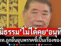 \'ภูมิธรรม\'บอกยังไม่ได้คุย\'อนุทิน\'หลังโดนยื่นยุบพรรค ชี้ เป็นเรื่องของภูมิใจไทย