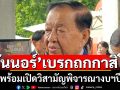 \'วันนอร์\' เบรก กม.เอ็นเตอร์เทนเมนต์ฯเอาไว้ก่อน! ยันพร้อมเปิดวิสามัญถกงบฯปี69