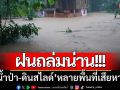 ฝนถล่มน่าน! ‘น้ำป่า-ดินสไลด์’ พื้นที่อำเภอสองแคว-เชียงกลางเสียหาย