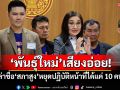 ‘พันธุ์ใหม่’เสียงอ่อย! ‘นันทนา’รับล่ารายชื่อ‘สภาสูง’ให้หยุดปฏิบัติหน้าที่ได้แค่ 10 คน