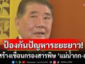 ‘ภูมิธรรม’ดันสร้างเขื่อนกรองสารพิษ ‘แม่น้ำกก-สาย’ ป้องกันปัญหาในระยะยาว