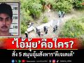 \'ไอ้มุ้ย\'แฟนหนุ่ม\'สาวน้ำ\'มือสั่ง 5 สมุนอุ้มสังหาร\'ดีเจเตเต้\'เขาคือใคร?