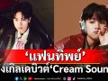 ‘แฟนทิพย์’ ซิงเกิลเดบิวต์ละมุนหัวใจจาก ‘Cream Soung’