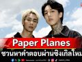 โลกจะใจดีกับเรามากขึ้นไหม…หากว่าฉันดีกว่านี้?  Paper Planes ชวนหาคำตอบผ่านซิงเกิลใหม่