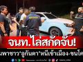 ไล่สกัดจับ! หนุ่มรับจ้างพาชาว ‘อูกันดา’ หนีเข้าเมือง-ขนโคเคนส่ง กทม.