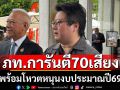 โฆษก\'ภูมิใจไทย\'ยัน 70เสียง ยกมือผ่านงบประมาณฯปี 69 ล้านเปอร์เซ็นต์