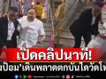 เปิดคลิปนาที! \'ลุงป้อม\'เดินพลาดตกบันไดวัดโพธิ์ หลังกลับจากทำบุญ