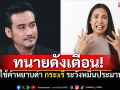 ด่า\'กระxรี่\'เข้าข่ายหมิ่นประมาท! \'ทนายเจมส์\'ย้ำชัด แม้ไม่ระบุรายละเอียดก็ผิด
