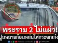 พระราม 2 ไม่แผ่ว! เศษปูนหลายก้อน หล่นใส่กระจกเก๋งแตกอีก