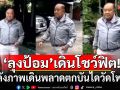 \'ลุงป้อม\'เดินโชว์ฟิต! หลังภาพเดินพลาดตกบันไดวัดโพธิ์ บอกล้มจริง แต่ไม่เป็นไร (คลิป)