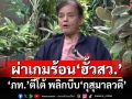 ผ่าเกมร้อน‘ฮั้วสว.’! ลามโยงสงคราม‘แดง-น้ำเงิน’ ทุบเปรี้ยงไปไม่ถึง‘ยุบพรรคภูมิใจไทย’