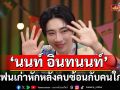 เจ็บสุด!\'นนท์ อินทนนท์\'ถูกแฟนเก่าหักหลังคบซ้อนกับคนใกล้ตัวที่ไว้ใจ