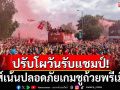 ปรับโผวันรับแชมป์ หงส์เน้นปลอดภัยเกมชูถ้วยพรีเมียร์