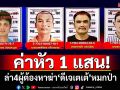ตั้งค่าหัว1แสน! ล่า4ฆาตกร ยิง\'ดีเจเตเต้\'หมกป่าเมืองกาญจน์