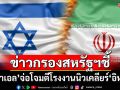 ข่าวกรองสหรัฐฯชี้ \'อิสราเอล\'จ่อโจมตีโรงงานนิวเคลียร์\'อิหร่าน\'
