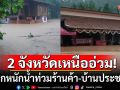 2 จังหวัดภาคเหนืออ่วม! ฝนตกหนัก น้ำท่วมร้านค้า-บ้านประชาชนฉับพลัน
