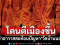 ฟังแล้วอึ้ง! เจ้าอาวาส‘วัดบ้านนอก’สะท้อนปัญหาโดน‘ตีเมืองขึ้น’ วอนพระผู้ใหญ่ช่วยด้วย