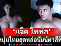 ตามติดชีวิตหนุ่มไทยสุดหล่อ นัยน์ตาสีฟ้า ‘แจ็ค ไททัส’ ชีวิต การงาน และร่างกายที่เพอร์เฟค