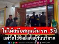 ฉาวอีก!!! เร่งตรวจสอบ 2 บัญชีวัดไร่ขิง ไม่ได้สนับสนุนเงินให้ รพ. 3 ปีแล้ว แต่ยังตั้งตู้รับบริจาค