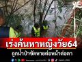 เร่งค้นหาหญิงวัย 64 ปีถูกน้ำป่าพัดหายในคลองแม่พร่องอุตรดิตถ์ต่อหน้าต่อตา