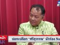 (คลิป) แนวหน้าTAlk : ปอกเปลือก \'ศรีสุวรรณ\' นักร้อง No.1