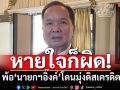 หายใจก็ผิด!รองเลขาธิการนายกฯพ้อ‘แพทองธาร’โดนมุ่งดิสเครดิต