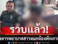 รวบแล้ว! \'ไอ้แบงค์\'มือสังหารพยาบาลสาว หมกในห้องพักเกาะสมุย
