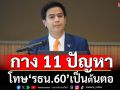 โทษ รธน.60! ‘ไอติม’โยงเป็นต้นตอ 11 สารพัดปัญหาประเทศ จุดพลุแก้ไข