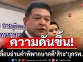 ความดันขึ้น! ศาลเลื่อนอ่านคำพิพากษาคดี \'สิระ\' บุกโรงพยาบาลสนามหมอ\'เหรียญทอง\'