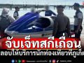จับเจ็ทสกีเถื่อนเกลื่อนหาดในภูเก็ต ลอบให้บริการนักท่องเที่ยว