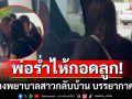 บรรยากาศสุดเศร้า! รับร่างพยาบาลสาวกลับบ้าน พ่อร่ำไห้สวมกอดลูก