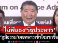 ‘ภูมิธรรม’ไม่ฟันธง‘รัฐประหาร’ไม่เกิดขึ้นอีก เผยทหารเข้าใจผลกระทบมากขึ้น