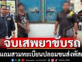 จับหนุ่มเสพยาขับรถแถมสวมทะเบียนขนส่งพัสดุ