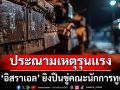 ประณามเหตุรุนแรง! \'อิสราเอล\'ยิงปืนขู่ คณะนักการทูตเยือนเวสต์แบงก์