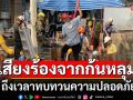 เสียงร้องจากก้นหลุม! ถึงเวลาทบทวนความปลอดภัย