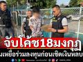 จับโค้ช 18 มงกุฏตุ๋นเหยื่อร่วมลงทุนก่อนเชิดเงินหนี เสียหายกว่า 5.9 ล้าน