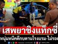 รวบหนุ่มเสพยา-ชิงแท็กซี่หนีกบดานในโรงแรม