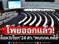 โพยล็อต 3 ว่อน! เปิดลิสต์‘24 สว.’ กกต.เรียกรับทราบข้อกล่าวหาคดีฮั้ว