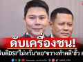 ดับเครื่องชน! ‘อธิบดีDSI’ไม่หวั่นเจอ‘ตอ’ขวางทำคดี‘ฮั้ว สว.’ ลั่นทำตามกฎหมาย
