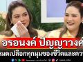 เปิดหมดเปลือกทุกมุมของชีวิตและความรัก \'อรอนงค์ ปัญญาวงศ์\'