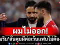 ผมไม่ออก!\'อโมริม\'ลั่นคุมผีต่อเว้นแฟนบอลไม่ต้องการ