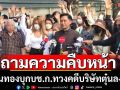 ร้านทองแห่ทวงคดีถูกบริษัทลวงลงทุนสูญ600ล้าน