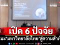 ‘สอวช.’เปิด 6 ปัจจัยแนะ‘มหาวิทยาลัยไทย’มุ่งสู่ความสำเร็จ รับโลกเปลี่ยน